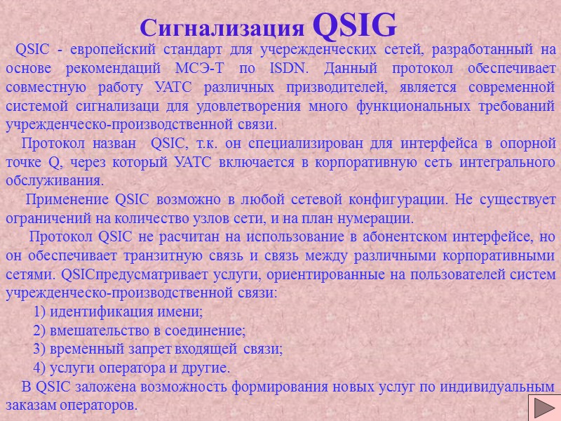 Сигнализация QSIG QSIC - европейский стандарт для учережденческих сетей, разработанный на основе Сигнализация QSIG QSIC - европейский стандарт для учережденческих сетей, разработанный на основе